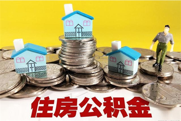 云梦离职后异地住房公积金怎么全部取出来（离职后公积金怎么异地提取）