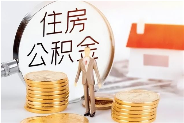 云梦辞职后取住房公积金（辞职后取住房公积金需要什么手续）