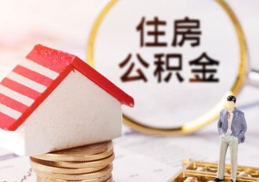 云梦封存多年的公积金怎么提（住房公积金封存多年怎么取出）