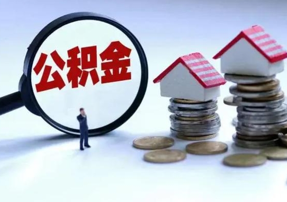 云梦离职领取住房公积金（离职了怎样领取公积金）