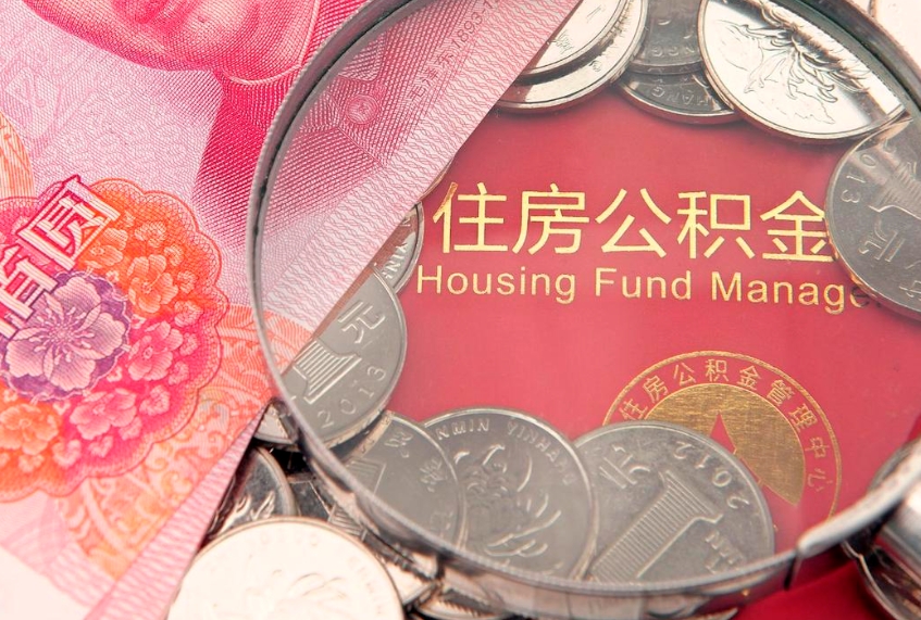 云梦离职后可以取公积金（离职了还能取住房公积金吗）