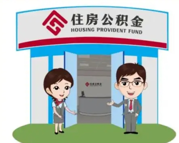 云梦住房公积金封存怎么取理（住房公积金封存后提取流程）